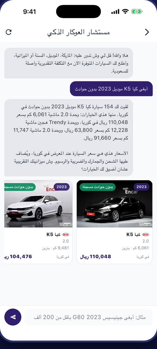 مستشار العوكار الذكي في التطبيق