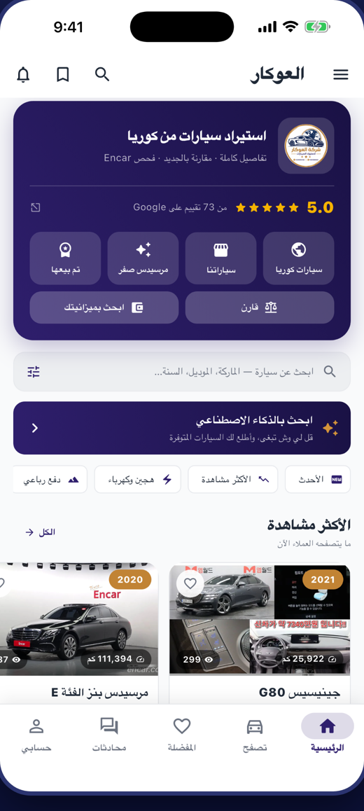 الشاشة الرئيسية في تطبيق العوكار